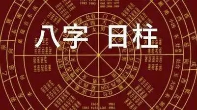 四柱日柱蕴含的信息解读