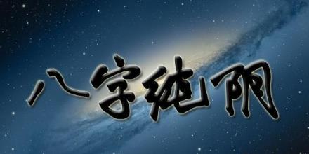 什么样的四柱是纯阴八字