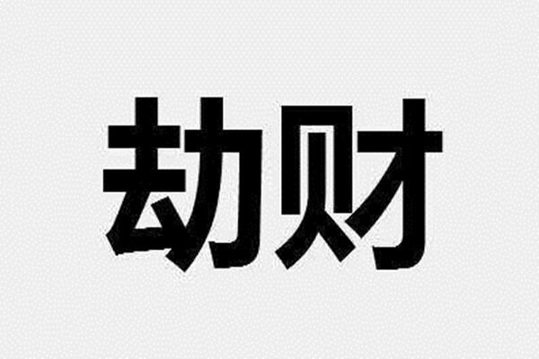 四柱劫财多什么意思