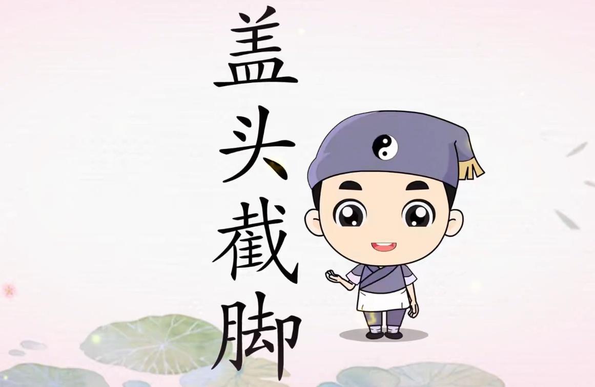 八字神煞盖头截脚