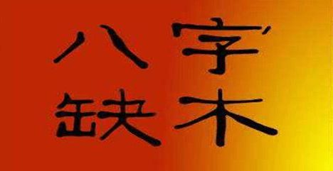 八字中五行缺木要怎么补