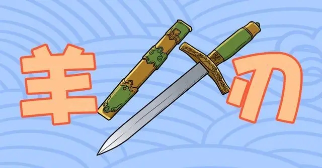 羊刃在不同柱的含义