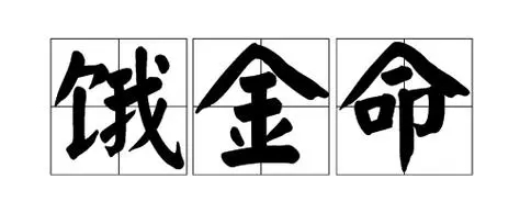 饿金命与什么命最配