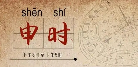 申时出生男孩命好吗