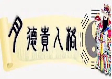 月德贵人在四柱位置取象