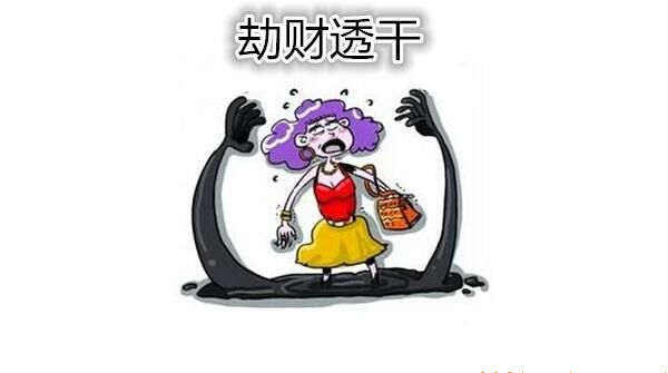 劫财透干是什么意思