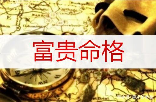 八字十大贵命命格