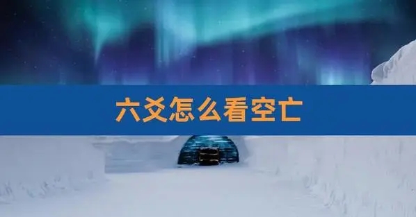 六爻空亡怎么推算