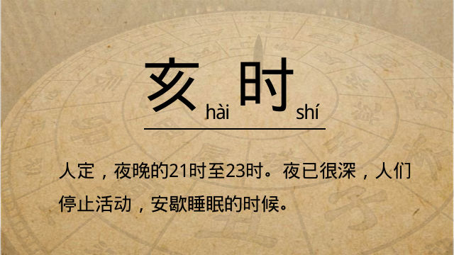 出生于亥时各个阶段的运势