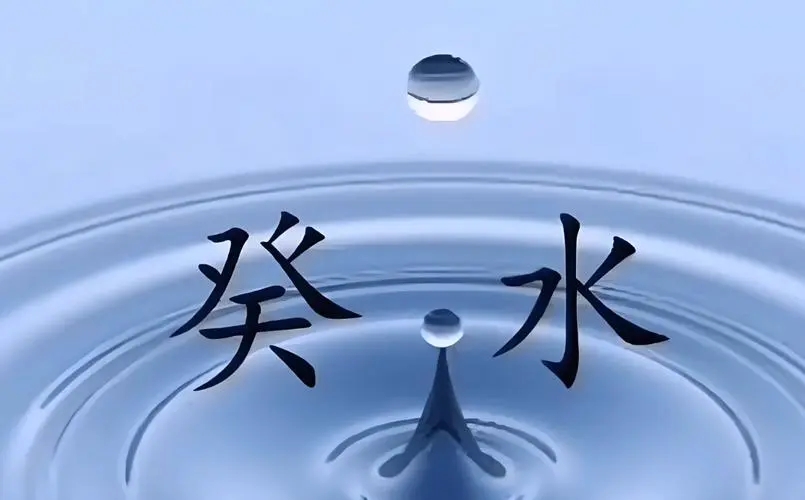 癸水命不是普通人是真的吗