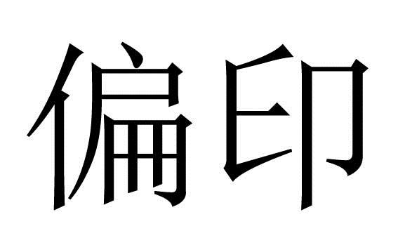 八字偏印透干代表什么