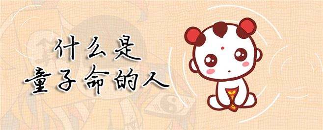 命中是否有童子命如何查询