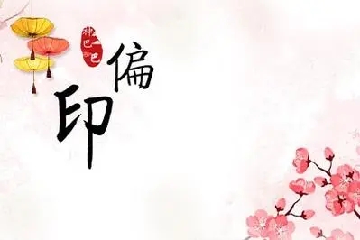 八字偏印多的人好吗