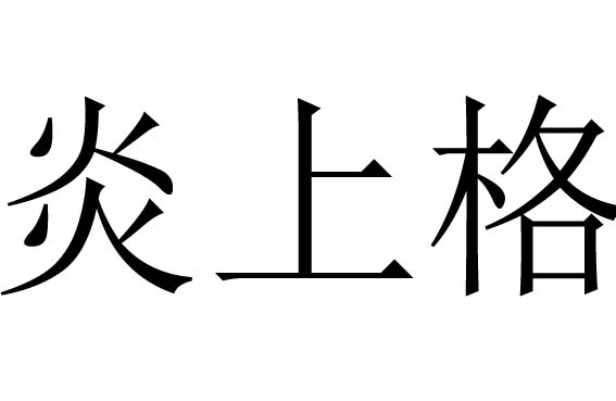 八字格局炎上格
