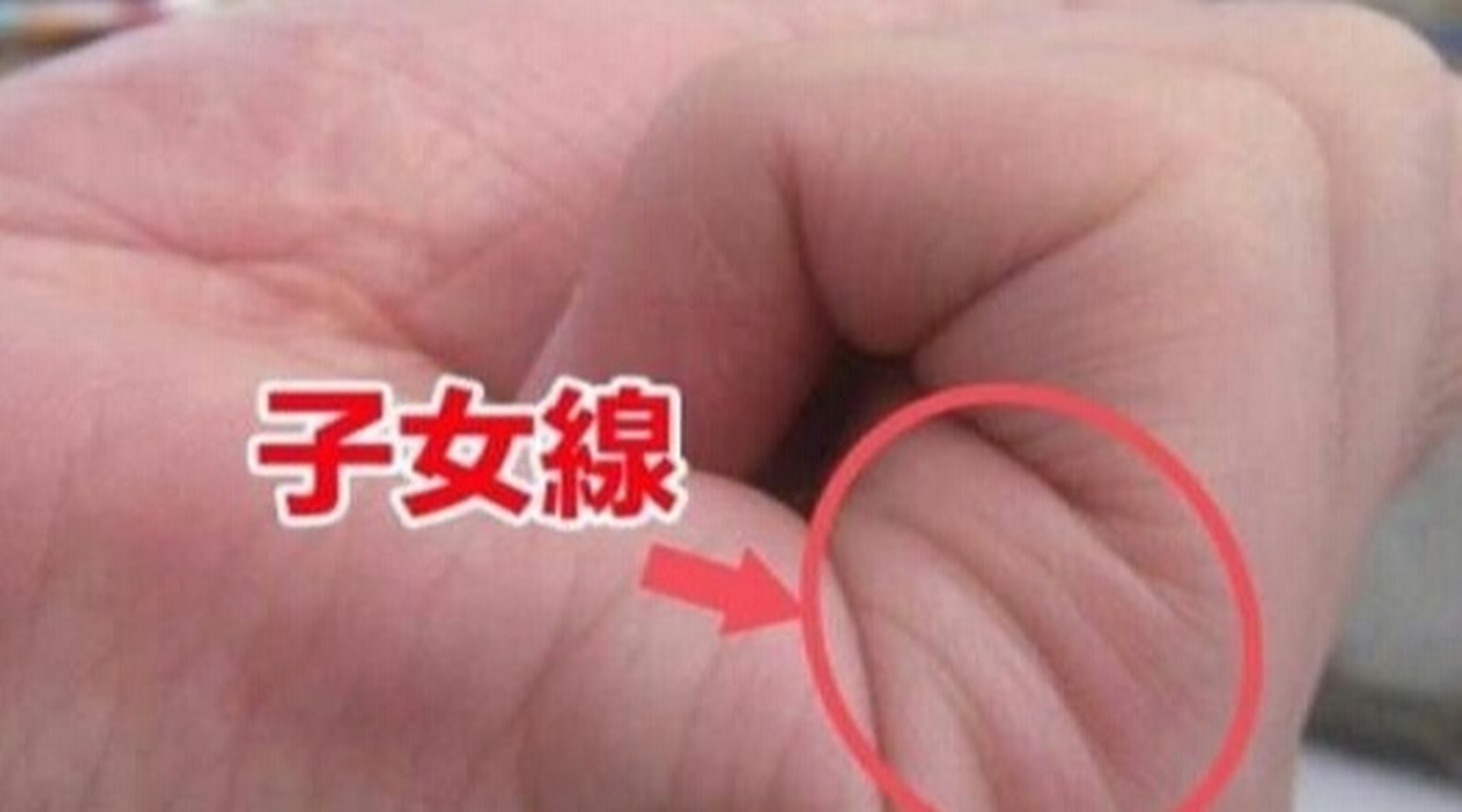 子女缘薄的手相特征