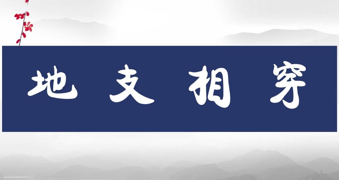 十二地支相穿象义解读