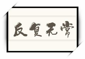 六爻伏吟反吟吉凶论