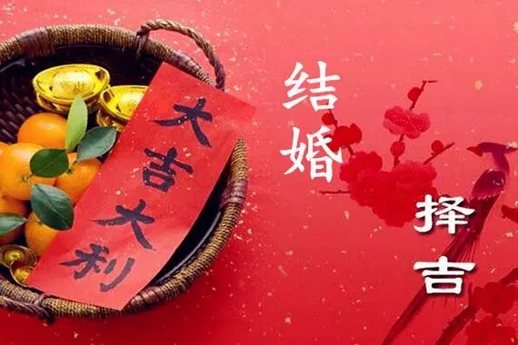 生辰八字算结婚吉日