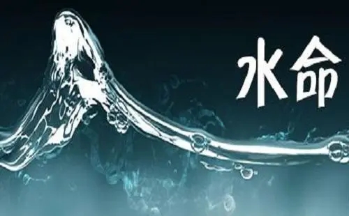 水命人的命运好吗
