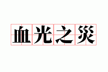 如何用八字看血光之灾