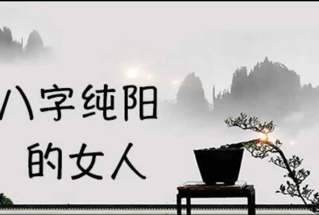 八字纯阳的女命好吗