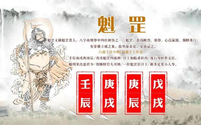 命带魁罡是什么意思