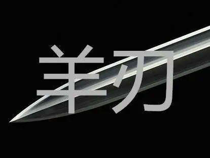 月柱羊刃男命好吗