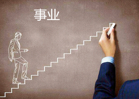 八字看事业的几大技巧