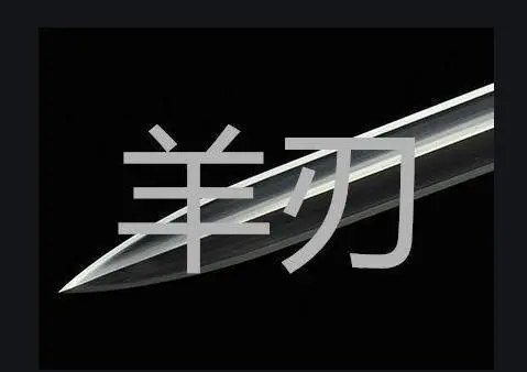 八字中什么是羊刃