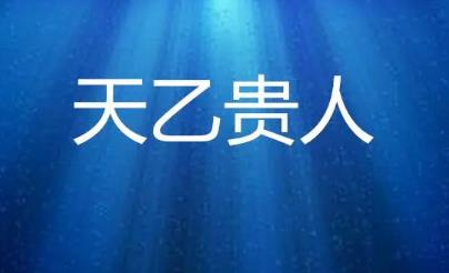 命带三个天乙贵人好吗