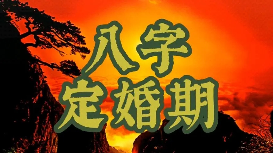八字婚姻看应婚期具体的时间