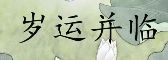 八字岁运并临好吗