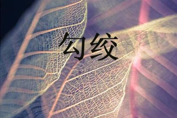 八字勾绞煞是什么意思