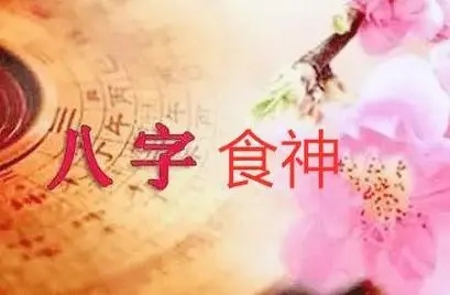八字格局食神格什么意思