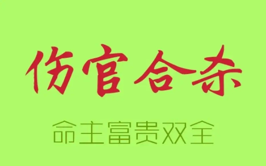 伤官合杀格的命理特征