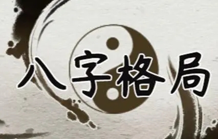 八字格局好是什么意思