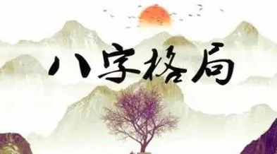 八字格局高低有什么区别