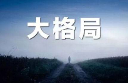 大格局的八字有什么特点