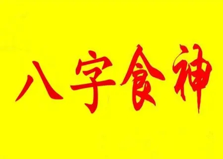 食神格男命的特点