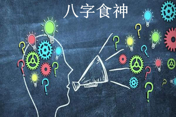 日坐食神女命好吗