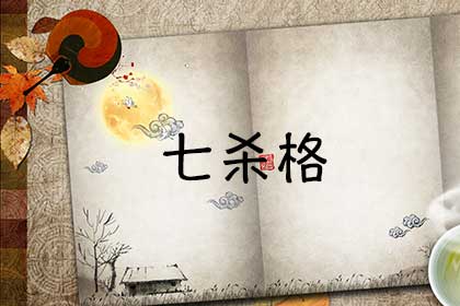 男命杂气七杀格是什么
