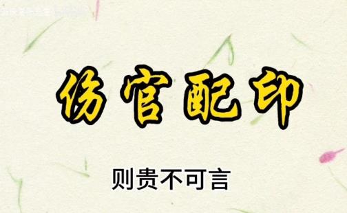 八字伤官配印好吗