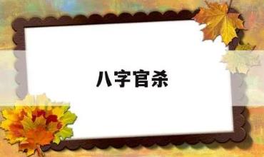 没有官杀的八字好吗