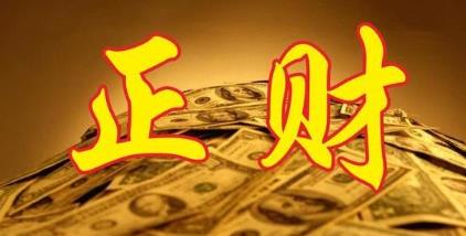 命中有正财是什么意思