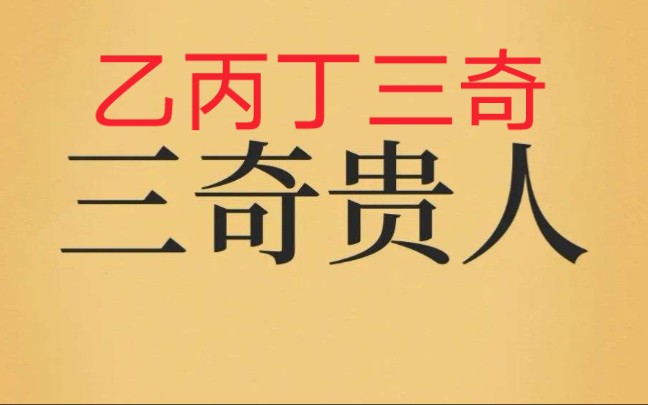 女命三奇好不好