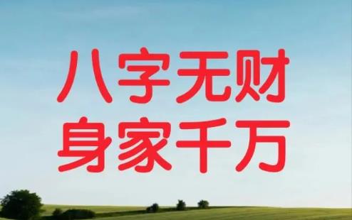 男命八字无财代表什么