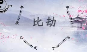 八字中的比劫代表什么