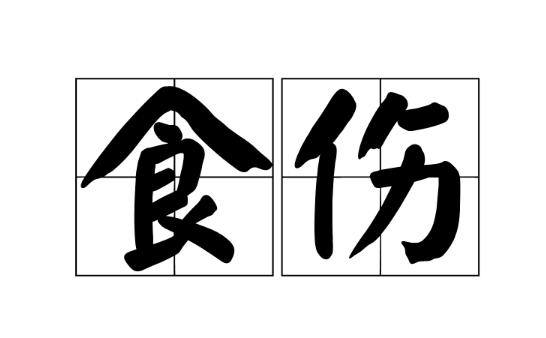 八字中的食伤代表什么