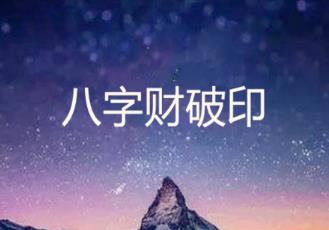 财破印的八字格局好吗
