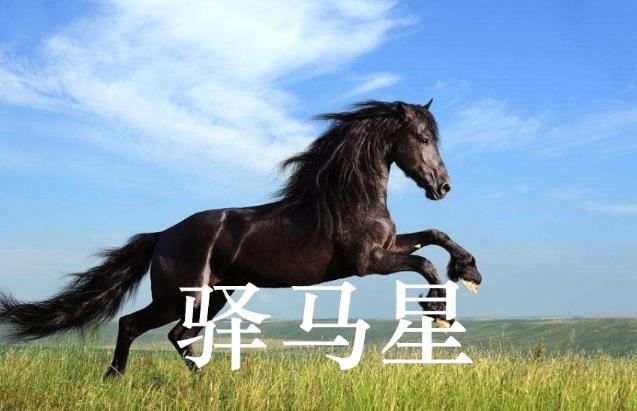 八字里有驿马星的人好吗